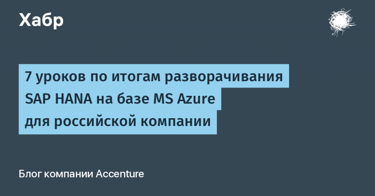 7 lessons following the deployment of SAP HANA based on MS Azure for a Russian company