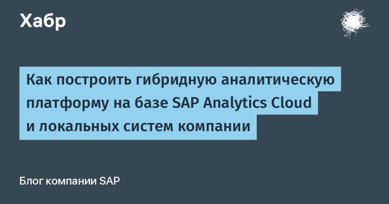 How to build a hybrid analytical platform based on SAP Analytics Cloud and local systems of the company