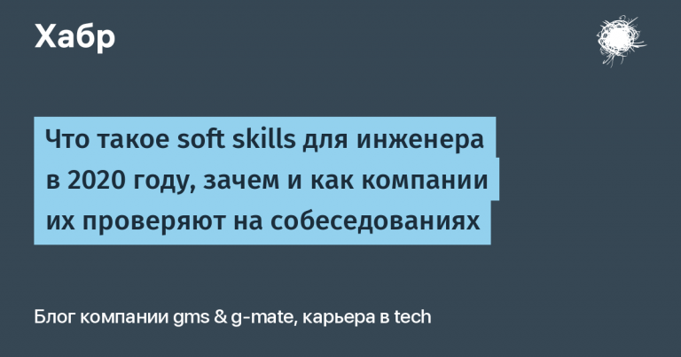 What are soft skills for an engineer in 2020, why and how companies test them in interviews