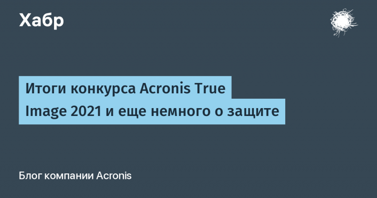 Acronis True Image 2021 competition results and a little more about protection