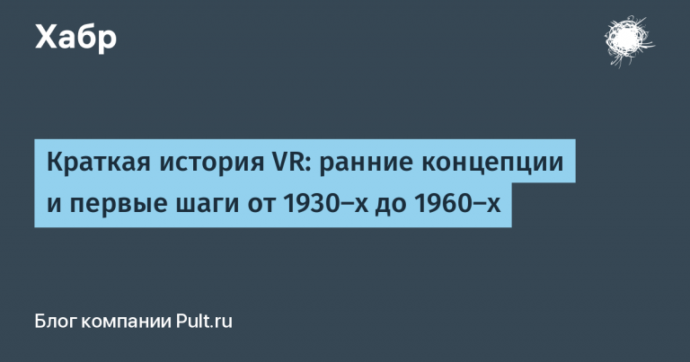 A Brief History of VR: Early Concepts and First Steps from the 1930s to the 1960s