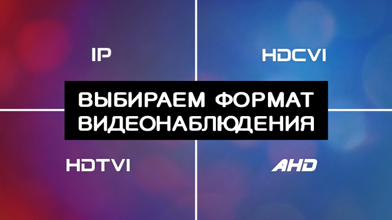 IP vs HD-CVI vs HD-TVI vs AHD vs HD-SDI vs CVBS, choose the video surveillance format