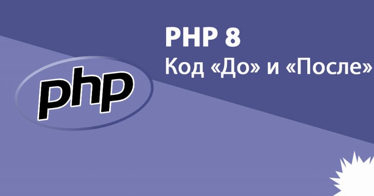 PHP 8: “Before” and “After” code (comparison with PHP 7.4)