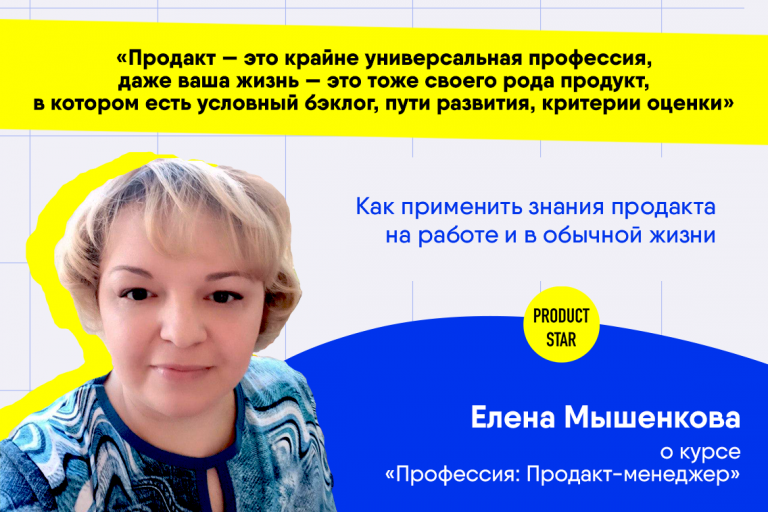 Elena Myshenkova about the “Product Manager” course from ProductStar