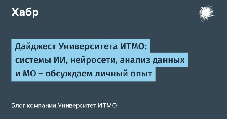 Digest of ITMO University: AI systems, neural networks, data analysis and ML – discussing personal experience