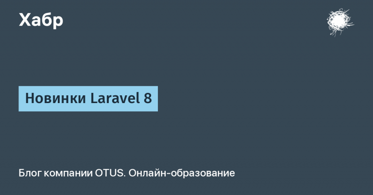 What’s new in Laravel 8