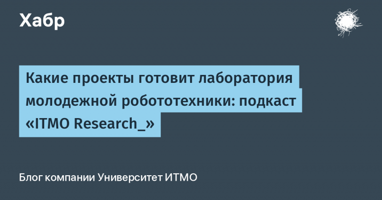 What projects is being prepared by the youth robotics laboratory: podcast “ITMO Research_”