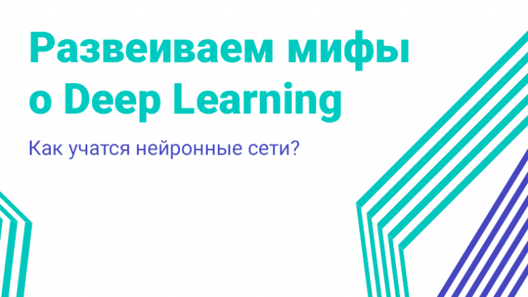 Dispelling Myths About Deep Learning – How Do Neural Networks Learn?