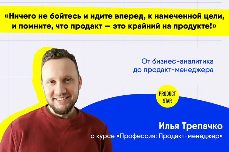 Ilya Trepachko about the “Product Manager” course from ProductStar