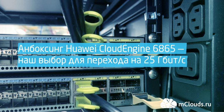 Unboxing Huawei CloudEngine 6865 – Our Choice for Moving to 25 Gbps