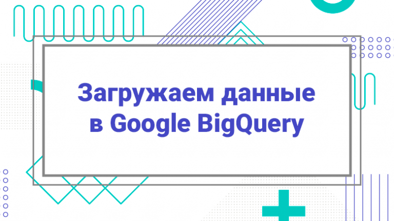 How to upload data to Google BigQuery