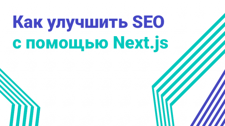 How to improve SEO with Next.js