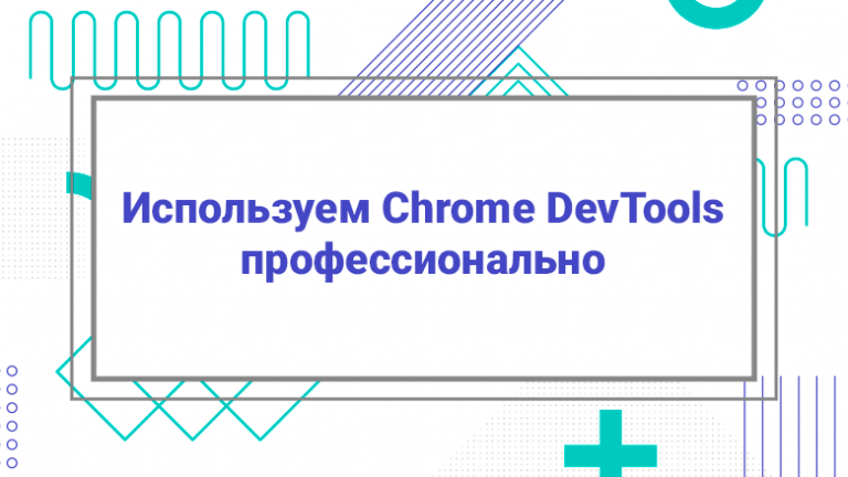 We use Chrome DevTools professionally