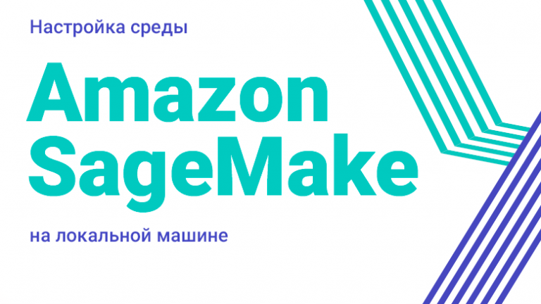 Setting up the Amazon SageMake environment on a local machine