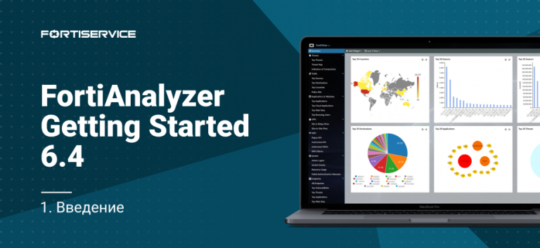 1. FortiAnalyzer Getting Started v6.4.  Introduction