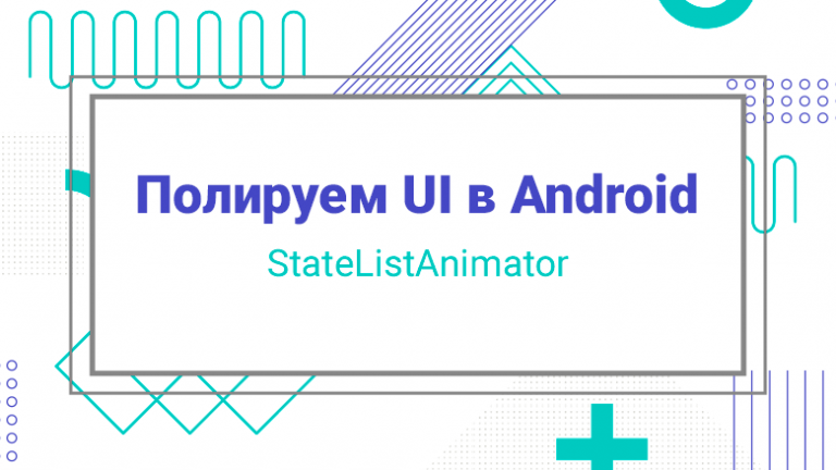 Polishing UI in Android: StateListAnimator