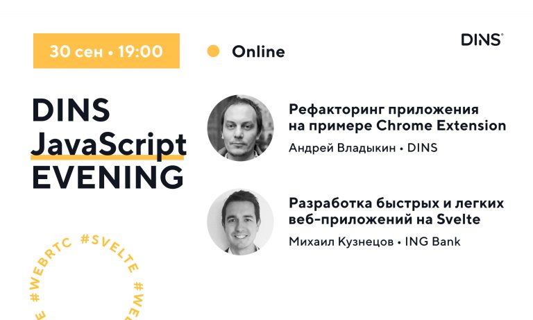 We invite you to DINS JS EVENING (online): discussing application refactoring and SvelteJS