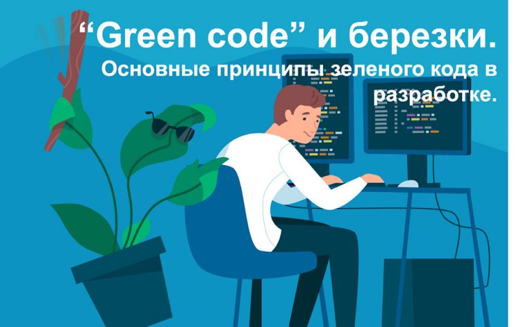 Green Code and birches.  Basic principles of green code in development