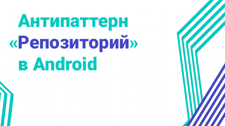 Repository antipattern in Android