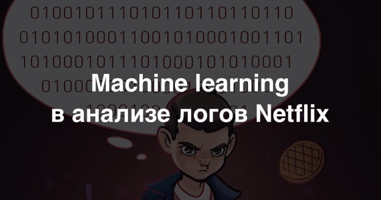 Machine learning in Netflix log analysis