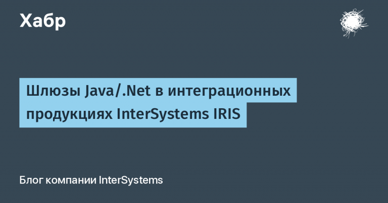 Java / .Net Gateways in InterSystems IRIS Integration Products