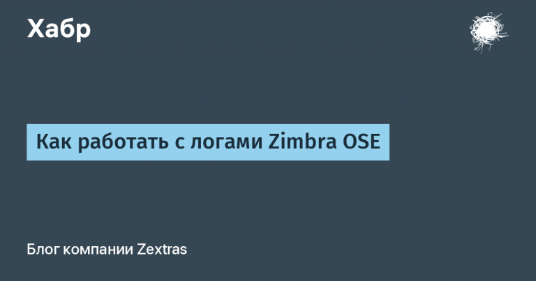 How to work with Zimbra OSE logs