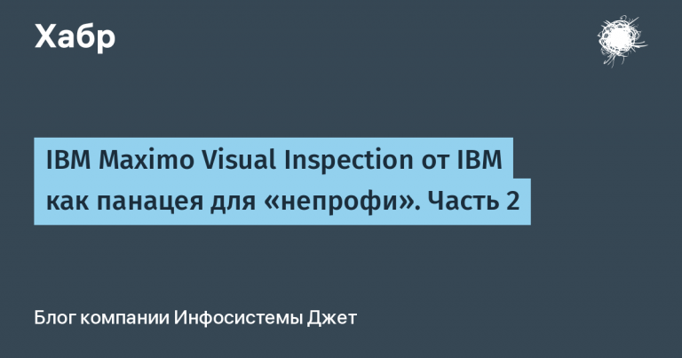IBM Maximo Visual Inspection from IBM as a panacea for the non-professional.  Part 2