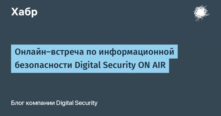 Online meeting on information security Digital Security ON AIR