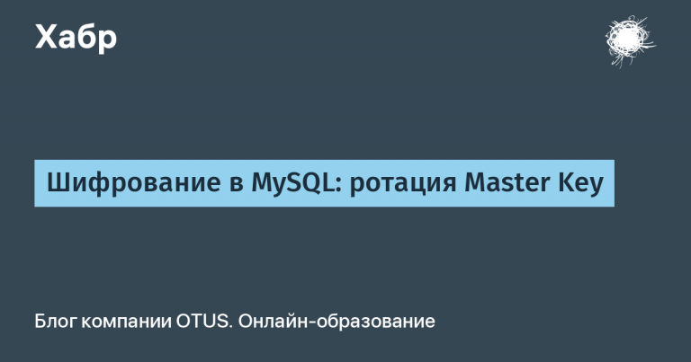MySQL Encryption: Master Key Rotation