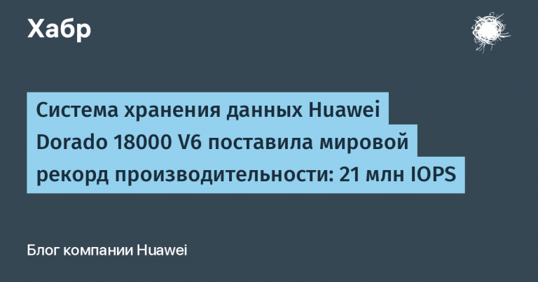Huawei Dorado 18000 V6 storage system breaks world performance record with 21 million IOPS