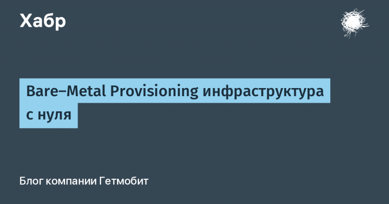 Bare-Metal Provisioning infrastructure from scratch