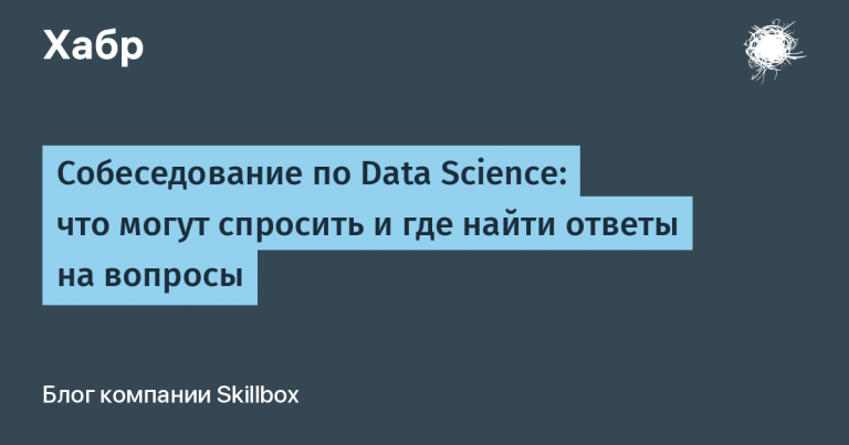 Data Science Interview: What They May Ask and Where to Find Answers to Questions