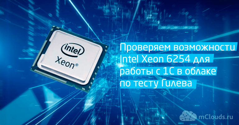 We check the capabilities of Intel Xeon Gold 6254 to work with 1C in the cloud according to the Gilev test