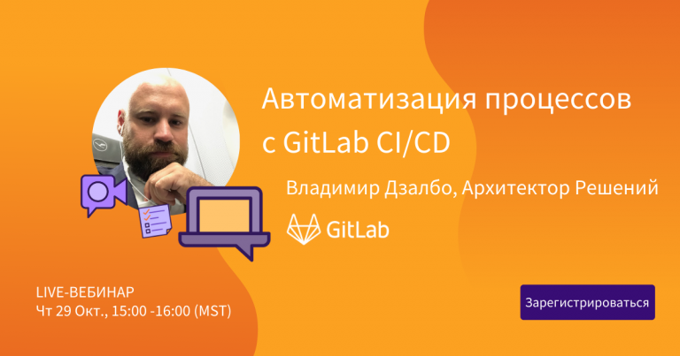 We invite you to the Live Webinar – Process Automation with GitLab CI / CD – Oct 29, 15:00 -16: 00 (MST)