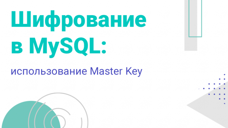 MySQL Encryption: Using the Master Key