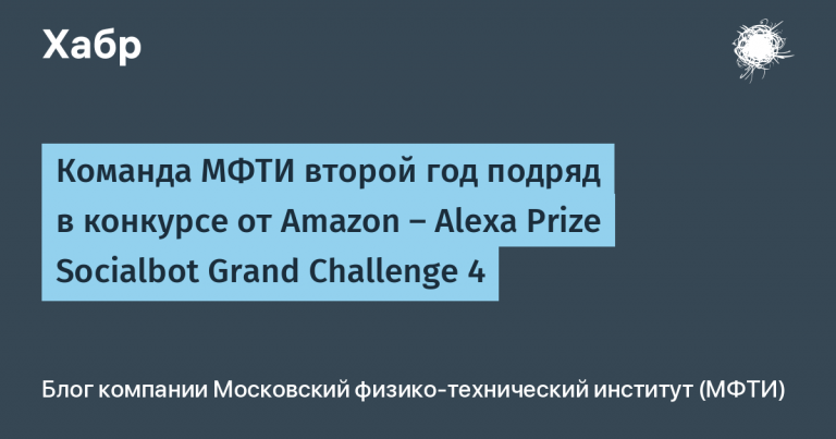 MIPT team for the second year in a row in the competition from Amazon – Alexa Prize Socialbot Grand Challenge 4