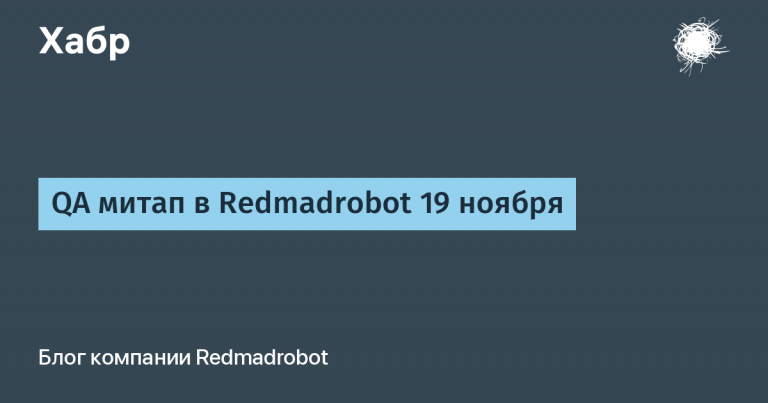 QA meetup in Redmadrobot on November 19
