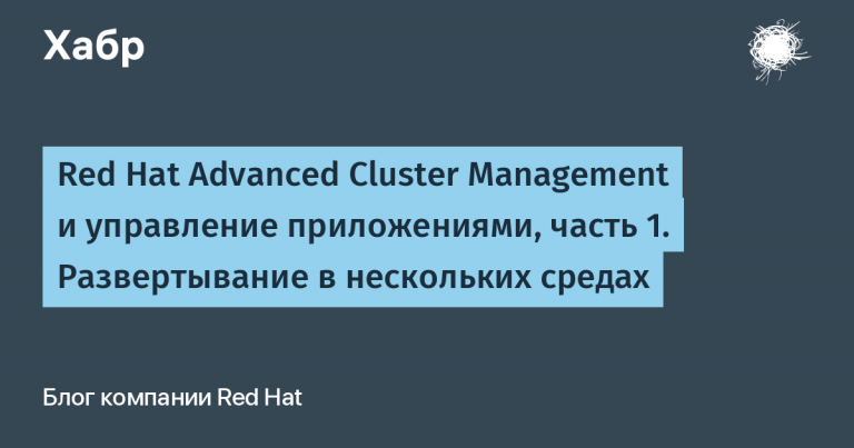 Red Hat Advanced Cluster Management and Application Management, Part 1: Deployment in Multiple Environments