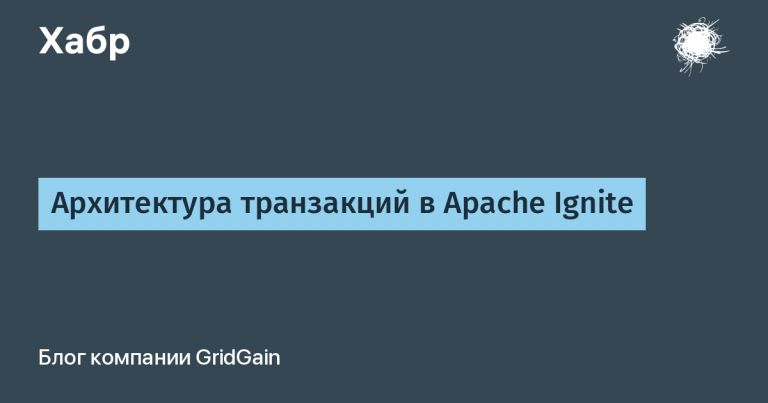 Apache Ignite transaction architecture