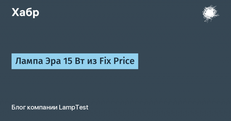 Lamp Era 15 W from Fix Price