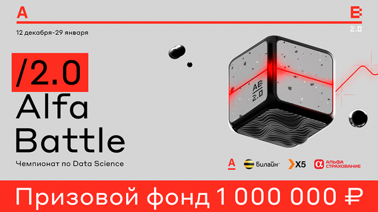 Alfa Battle 2.0 is an online data science championship.  From December 12
