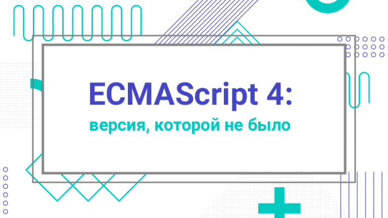 ECMAScript 4: a version that didn’t exist