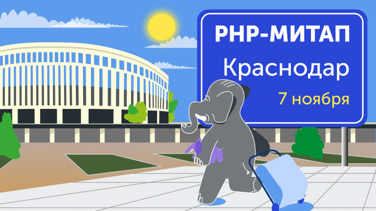 How things are with PHP in Krasnodar (and not only)
