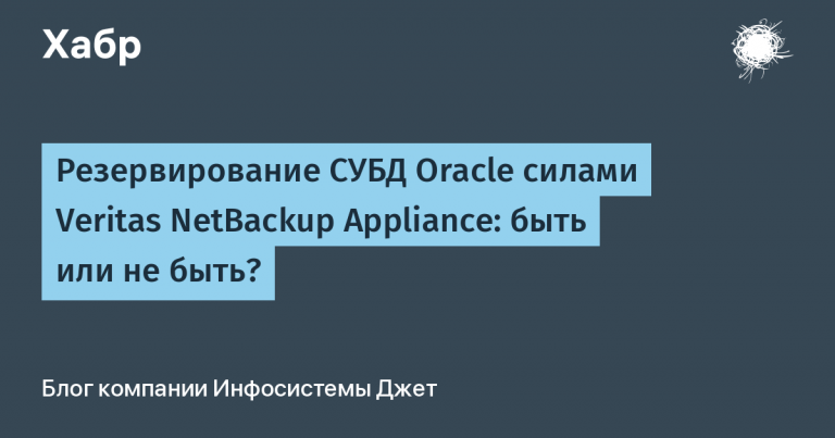Veritas NetBackup Appliance Oracle Database Redundancy: To Be or Not To Be?