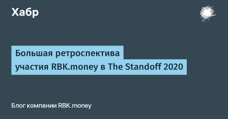 Big retrospective of RBK.money’s participation in The Standoff 2020