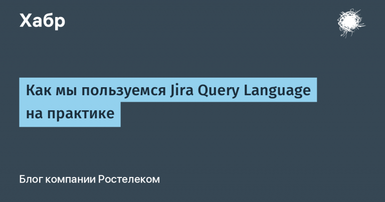 How we use Jira Query Language in practice
