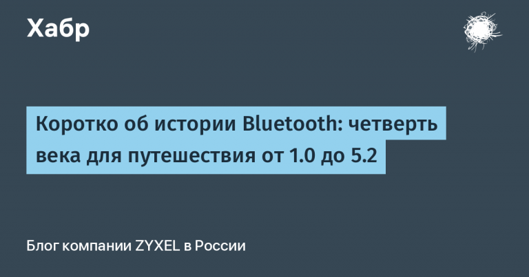 The history of Bluetooth in brief: a quarter of a century for travel from 1.0 to 5.2