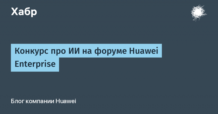 AI Contest at Huawei Enterprise Forum