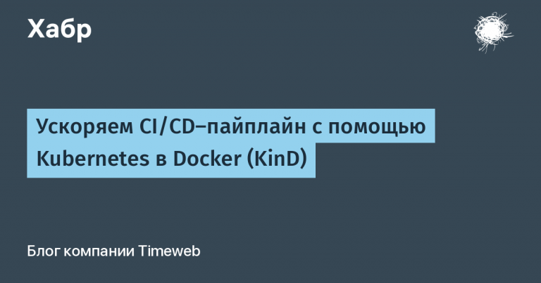 Speed ​​up the CI / CD pipeline with Kubernetes in Docker (KinD)