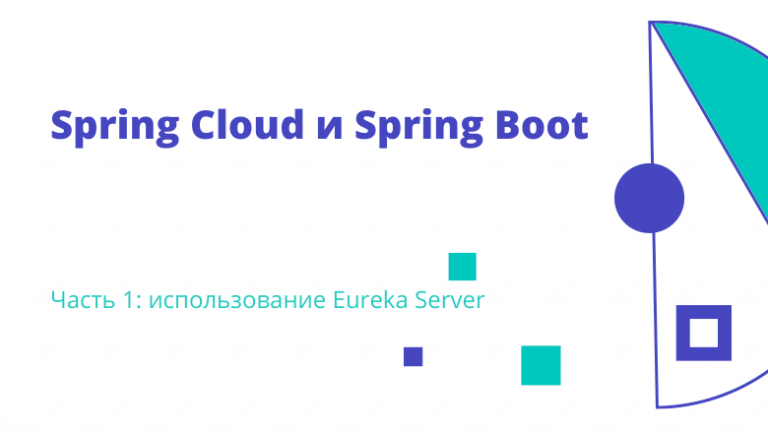 Spring Cloud and Spring Boot.  Part 1: using Eureka Server